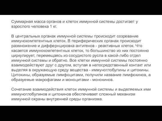 Суммарная масса органов и клеток иммунной системы достигает у взрослого