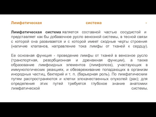 Лимфатическая система - Лимфатическая система является составной частью сосудистой и