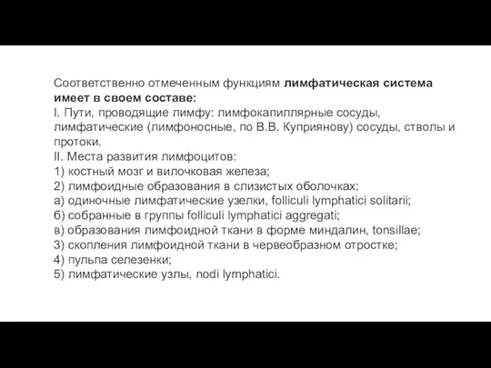 Соответственно отмеченным функциям лимфатическая система имеет в своем составе: I.