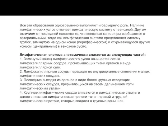 Все эти образования одновременно выполняют и барьерную роль. Наличие лимфатических