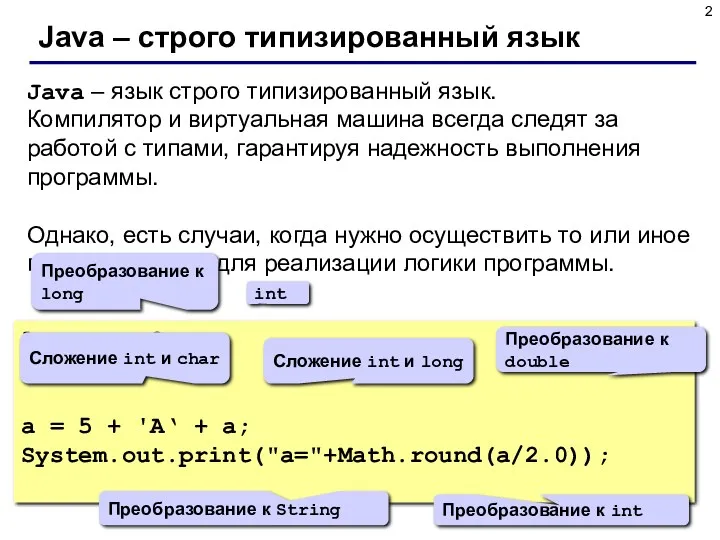 Java – строго типизированный язык Java – язык строго типизированный