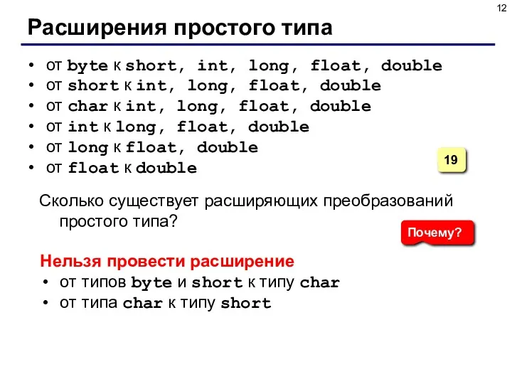 Расширения простого типа от byte к short, int, long, float,