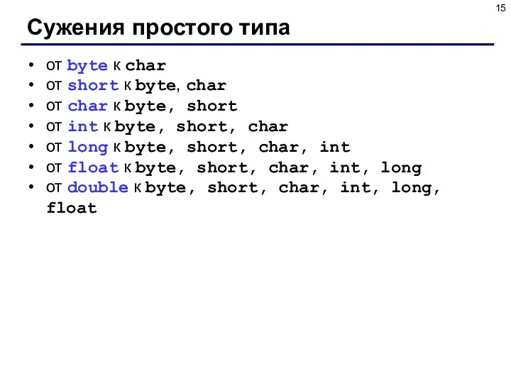 Сужения простого типа от byte к char от short к