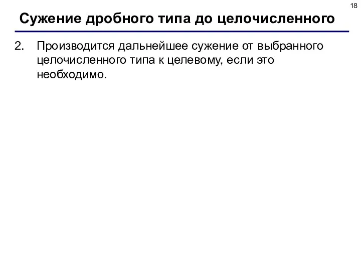 Сужение дробного типа до целочисленного Производится дальнейшее сужение от выбранного