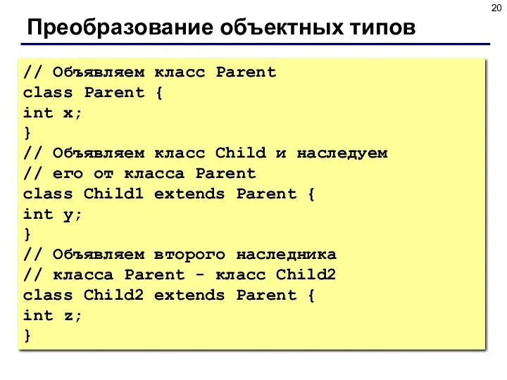 Преобразование объектных типов // Объявляем класс Parent class Parent {