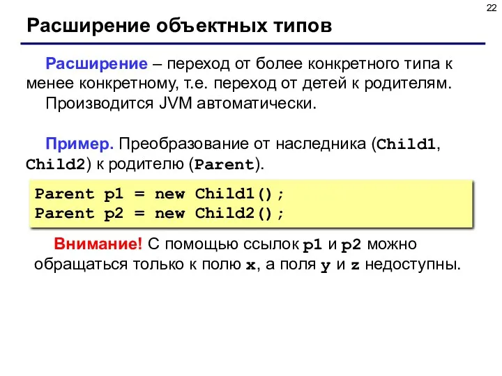 Расширение объектных типов Расширение – переход от более конкретного типа