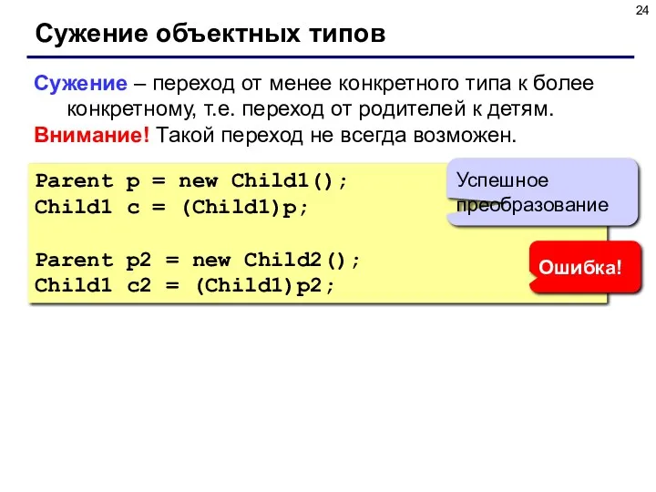 Сужение объектных типов Сужение – переход от менее конкретного типа