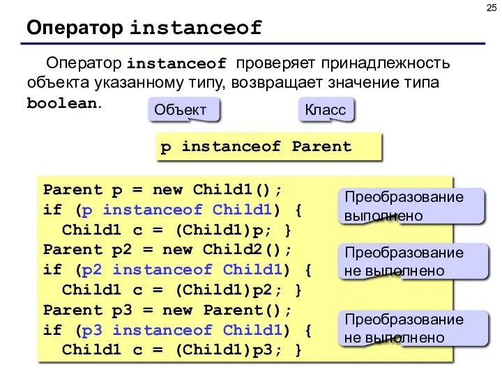 Оператор instanceof Оператор instanceof проверяет принадлежность объекта указанному типу, возвращает