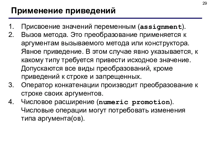 Применение приведений Присвоение значений переменным (assignment). Вызов метода. Это преобразование