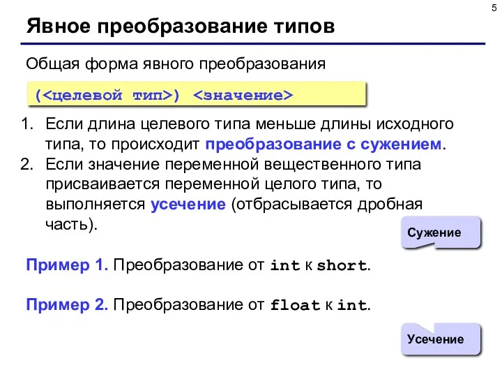 Явное преобразование типов Общая форма явного преобразования Если длина целевого