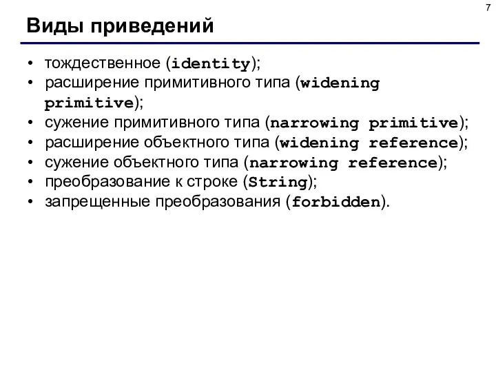 Виды приведений тождественное (identity); расширение примитивного типа (widening primitive); сужение