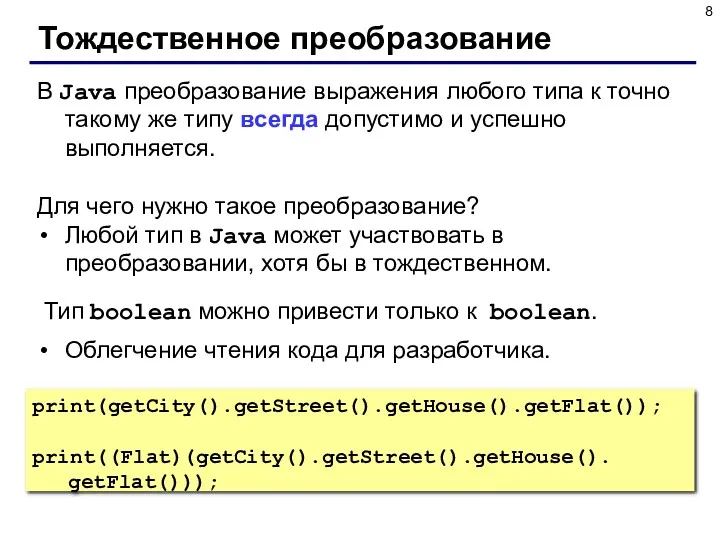 Тождественное преобразование В Java преобразование выражения любого типа к точно