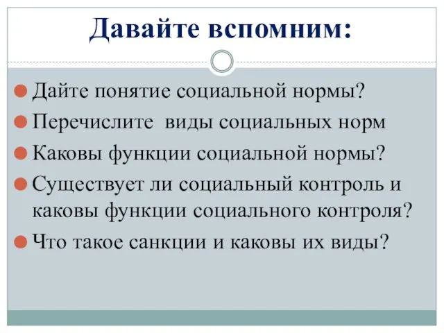 Давайте вспомним: Дайте понятие социальной нормы? Перечислите виды социальных норм