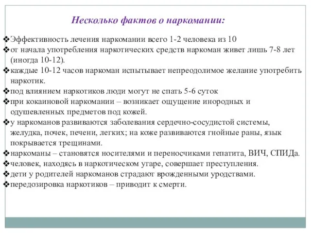 Эффективность лечения наркомании всего 1-2 человека из 10 от начала