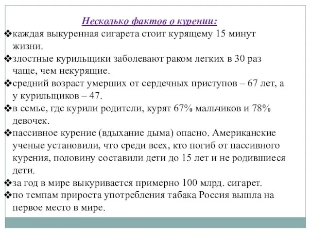 Несколько фактов о курении: каждая выкуренная сигарета стоит курящему 15