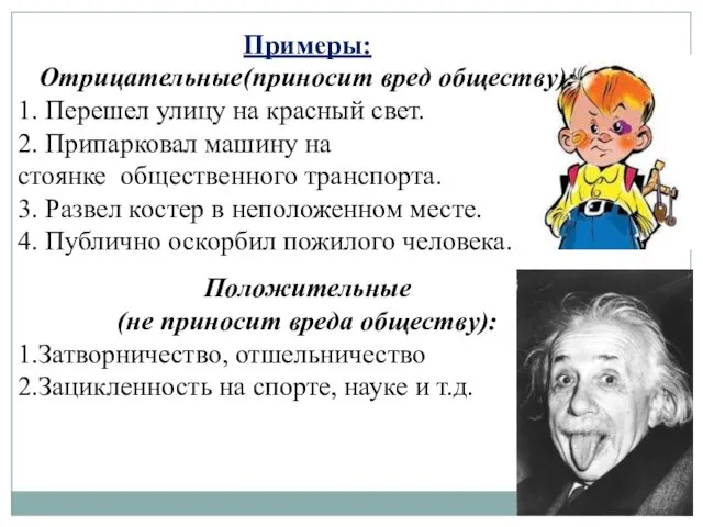 Примеры: Отрицательные(приносит вред обществу): 1. Перешел улицу на красный свет.