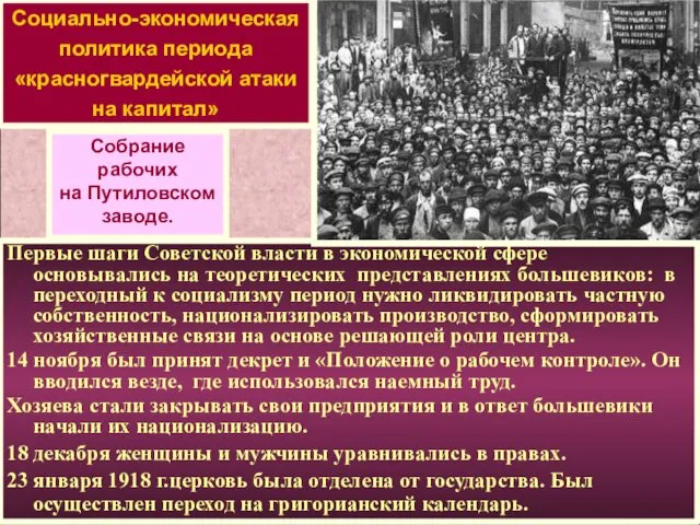 Социально-экономическая политика периода «красногвардейской атаки на капитал» Собрание рабочих на