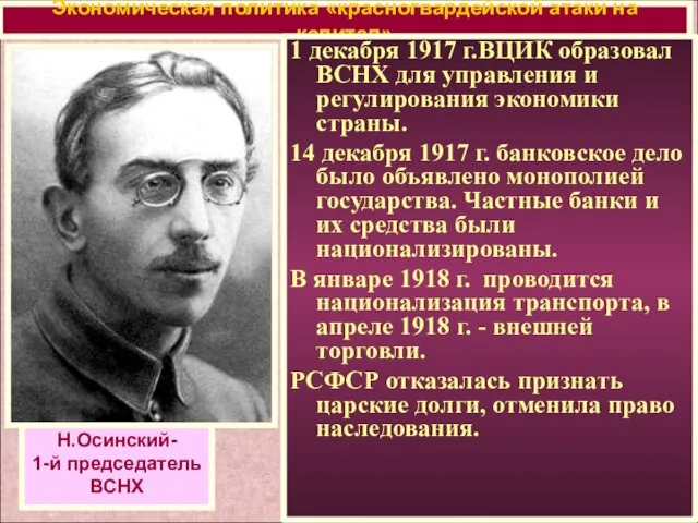 Экономическая политика «красногвардейской атаки на капитал» 1 декабря 1917 г.ВЦИК