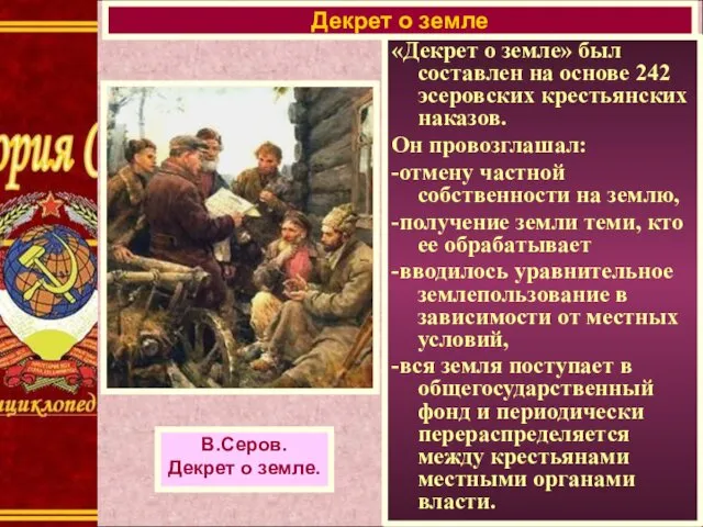 «Декрет о земле» был составлен на основе 242 эсеровских крестьянских