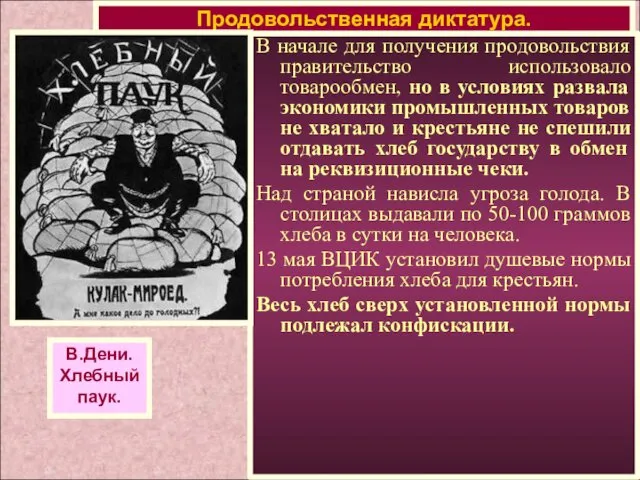 В начале для получения продовольствия правительство использовало товарообмен, но в