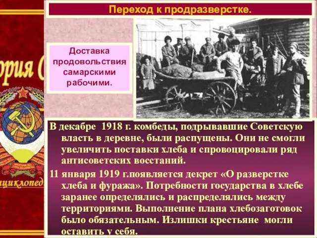 Доставка продовольствия самарскими рабочими. В декабре 1918 г. комбеды, подрывавшие