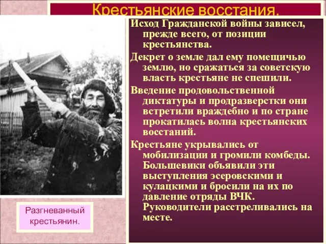 Исход Гражданской войны зависел, прежде всего, от позиции крестьянства. Декрет