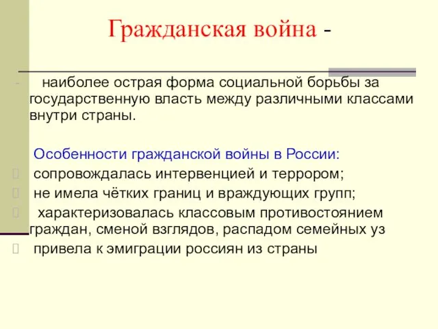 Гражданская война - наиболее острая форма социальной борьбы за государственную