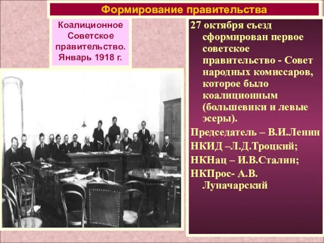 27 октября съезд сформирован первое советское правительство - Совет народных