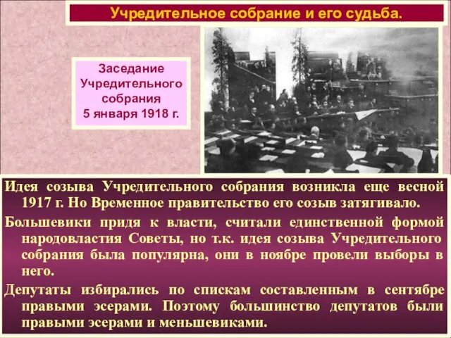 Идея созыва Учредительного собрания возникла еще весной 1917 г. Но