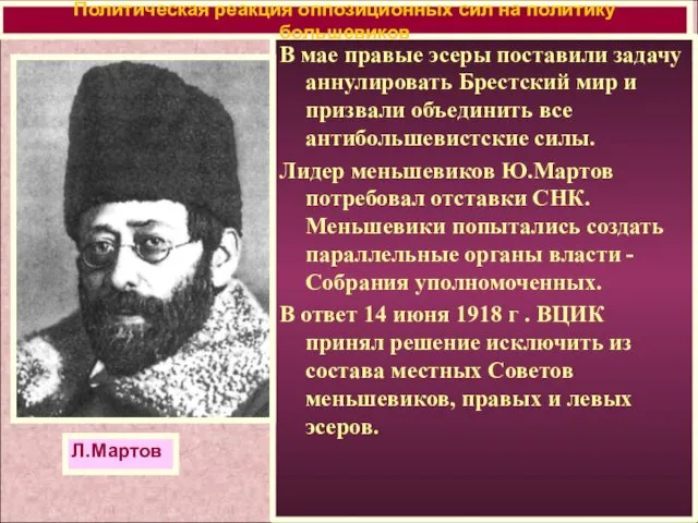 В мае правые эсеры поставили задачу аннулировать Брестский мир и