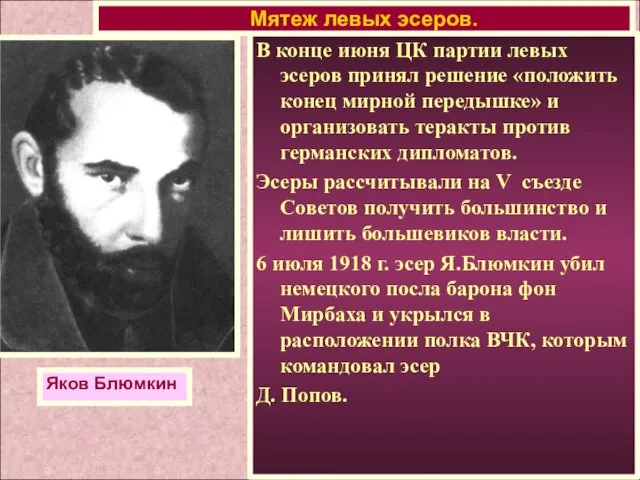 В конце июня ЦК партии левых эсеров принял решение «положить