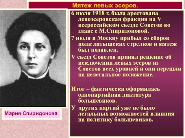 6 июля 1918 г. была арестована левоэсеровская фракция на V