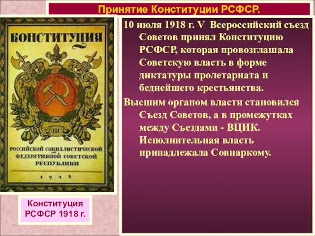 10 июля 1918 г. V Всероссийский съезд Советов принял Конституцию