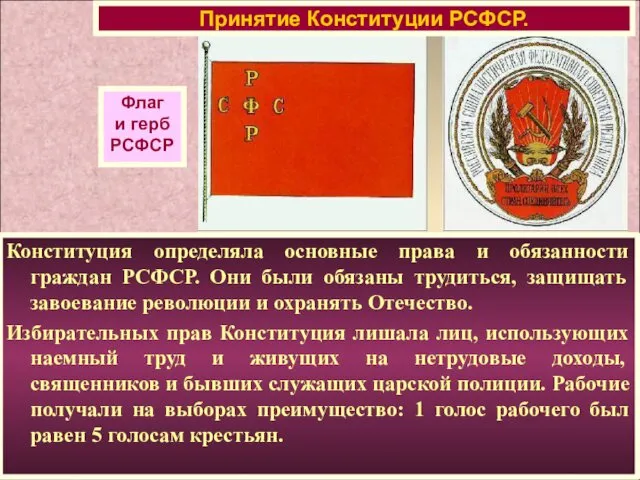 Конституция определяла основные права и обязанности граждан РСФСР. Они были