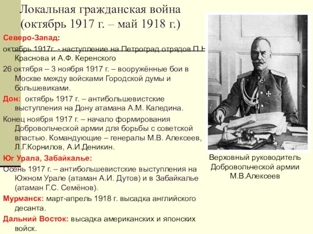 Локальная гражданская война (октябрь 1917 г. – май 1918 г.)