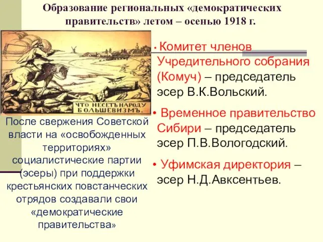 Образование региональных «демократических правительств» летом – осенью 1918 г. Комитет