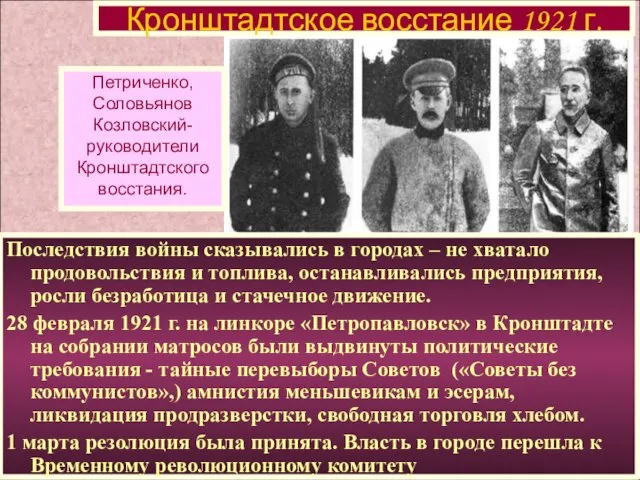 Последствия войны сказывались в городах – не хватало продовольствия и