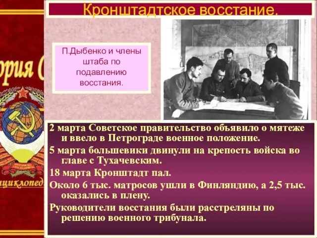 2 марта Советское правительство объявило о мятеже и ввело в