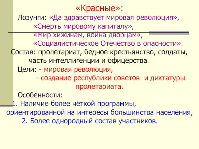 «Красные»: Лозунги: «Да здравствует мировая революция», «Смерть мировому капиталу», «Мир