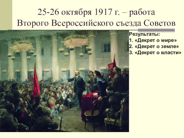 25-26 октября 1917 г. – работа Второго Всероссийского съезда Советов