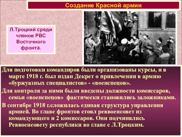 Создание Красной армии Л.Троцкий среди членов РВС Восточного фронта. Для