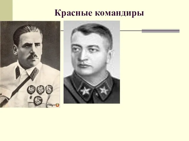 Красные командиры М.Н.Тухачевский Василий Константинович Блюхер В.И.Чапаев