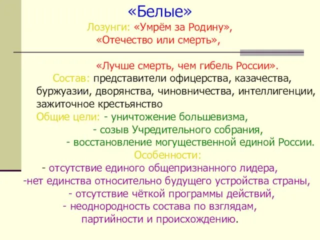 «Белые» Лозунги: «Умрём за Родину», «Отечество или смерть», «Лучше смерть,