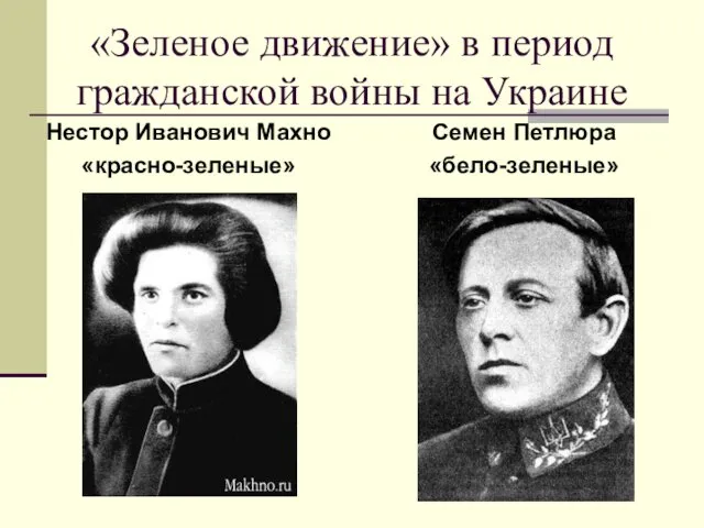 «Зеленое движение» в период гражданской войны на Украине Нестор Иванович Махно «красно-зеленые» Семен Петлюра «бело-зеленые»