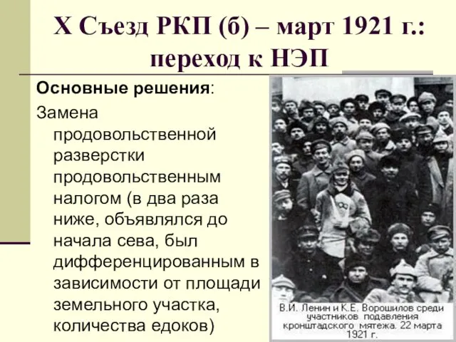 Х Съезд РКП (б) – март 1921 г.: переход к