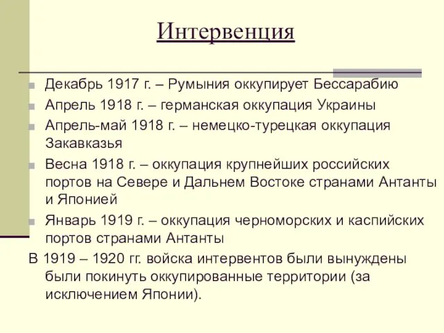 Интервенция Декабрь 1917 г. – Румыния оккупирует Бессарабию Апрель 1918