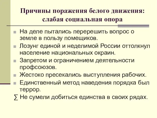 Причины поражения белого движения: слабая социальная опора На деле пытались