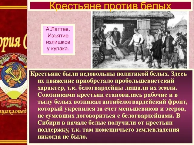 Крестьяне были недовольны политикой белых. Здесь их движение приобретало пробольшевистский