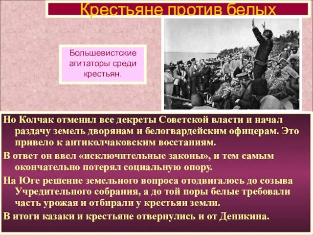 Но Колчак отменил все декреты Советской власти и начал раздачу