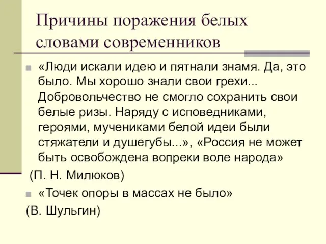 Причины поражения белых словами современников «Люди искали идею и пятнали